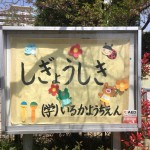 2018/04/10 年中さんスタート☆