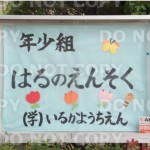 2019/04/25 菜月 はるの遠足 年少 いるか幼稚園